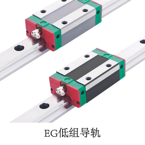 EG低组直线导轨选型