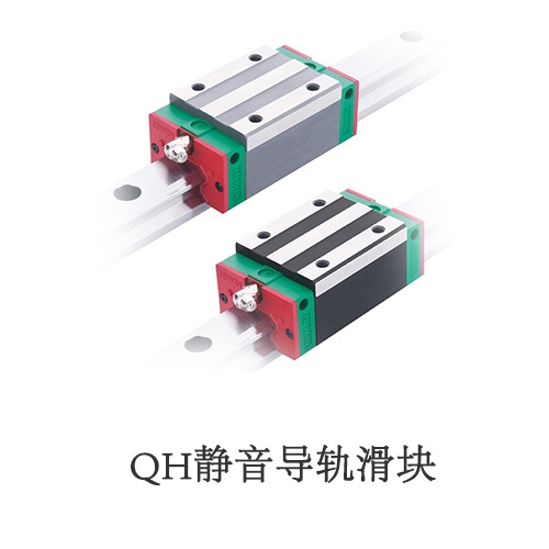 QH静音导轨滑块选型