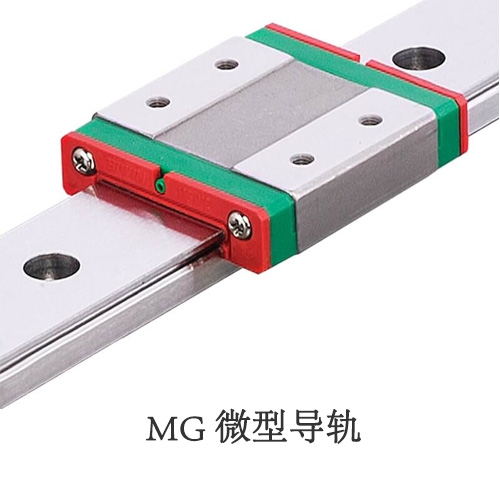 MG微型导轨选型
